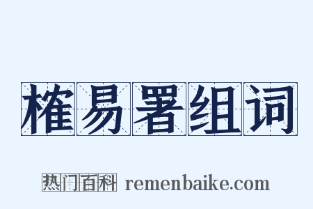 榷易署组词是什么意思的图片